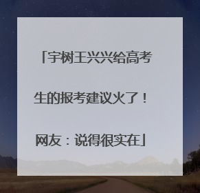 宇树王兴兴给高考生的报考建议火了！网友：说得很实在
