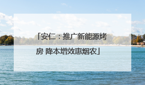 安仁：推广新能源烤房 降本增效惠烟农