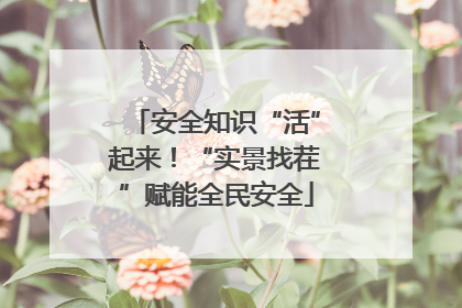 安全知识“活”起来！“实景找茬”赋能全民安全