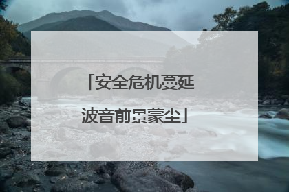 安全危机蔓延 波音前景蒙尘
