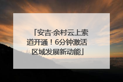 安吉·余村云上索道开通！6分钟激活区域发展新动能