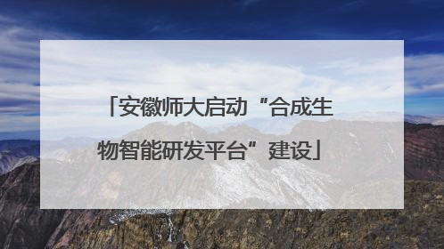 安徽师大启动“合成生物智能研发平台”建设