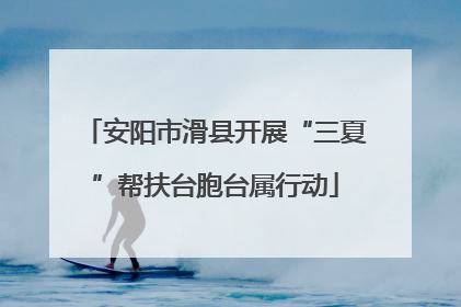 安阳市滑县开展“三夏”帮扶台胞台属行动