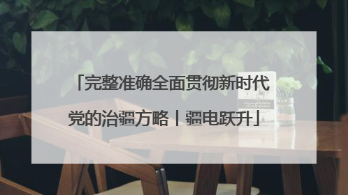 完整准确全面贯彻新时代党的治疆方略丨疆电跃升