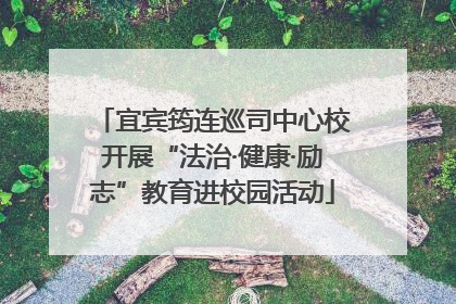 宜宾筠连巡司中心校开展“法治·健康·励志”教育进校园活动