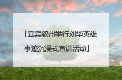 宜宾叙州举行刘华英雄事迹沉浸式宣讲活动