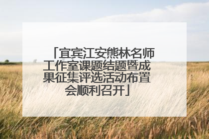 宜宾江安熊林名师工作室课题结题暨成果征集评选活动布置会顺利召开