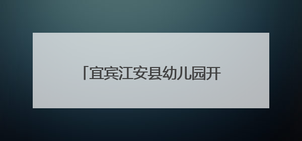 宜宾江安县幼儿园开展大班幼儿毕业篮球技能展示暨趣味赛活动