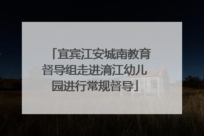宜宾江安城南教育督导组走进淯江幼儿园进行常规督导