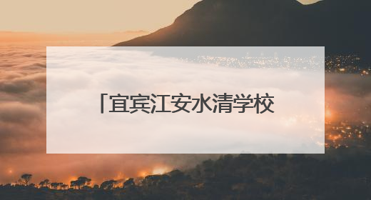 宜宾江安水清学校开展“全国爱眼日”主题宣传教育活动