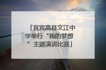 宜宾高县文江中学举行“我的梦想”主题演讲比赛