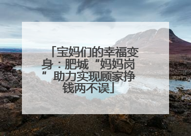 宝妈们的幸福变身：肥城“妈妈岗”助力实现顾家挣钱两不误