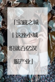 宝藏之城丨这座小城织就百亿汉服产业