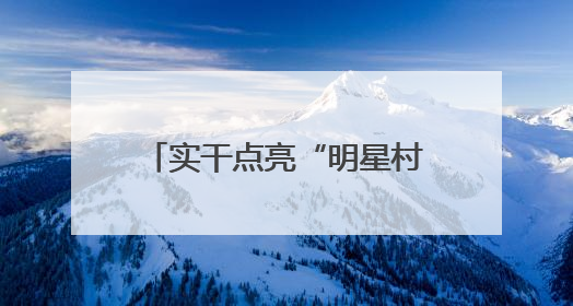 实干点亮“明星村”振兴路——记贵州省乡村振兴优秀驻村工作队员王培欢