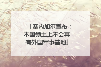 塞内加尔宣布：本国领土上不会再有外国军事基地