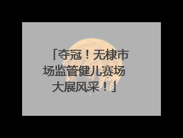 夺冠！无棣市场监管健儿赛场大展风采！