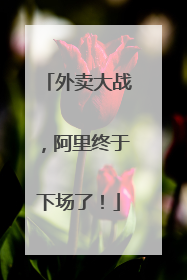 外卖大战，阿里终于下场了！
