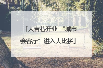 大吉巷开业 “城市会客厅”进入大比拼