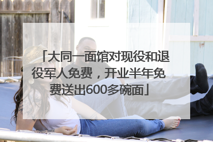 大同一面馆对现役和退役军人免费，开业半年免费送出600多碗面