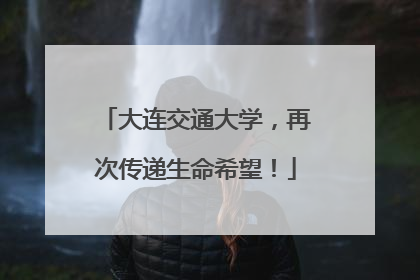 大连交通大学，再次传递生命希望！
