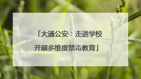 大通公安：走进学校开展多维度禁毒教育