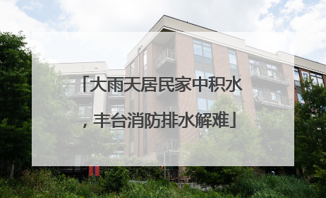 大雨天居民家中积水，丰台消防排水解难