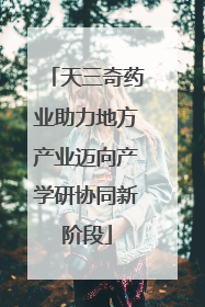 天三奇药业助力地方产业迈向产学研协同新阶段