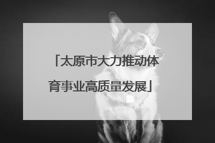 太原市大力推动体育事业高质量发展
