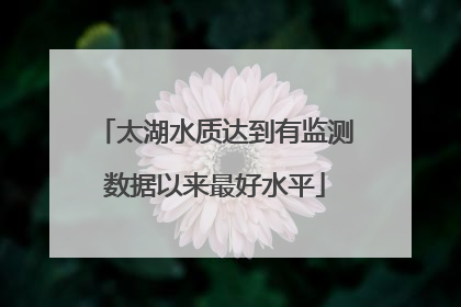 太湖水质达到有监测数据以来最好水平