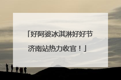 好阿婆冰淇淋好好节 济南站热力收官！