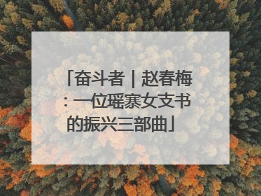 奋斗者｜赵春梅：一位瑶寨女支书的振兴三部曲