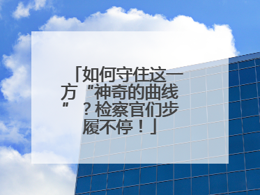 如何守住这一方“神奇的曲线”？检察官们步履不停！