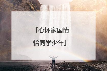 心怀家国情 恰同学少年