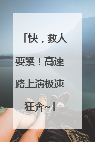 快，救人要紧！高速路上演极速狂奔~