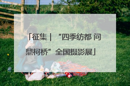 征集｜“四季纺都 问鼎柯桥”全国摄影展