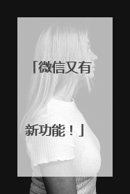 微信又有新功能！