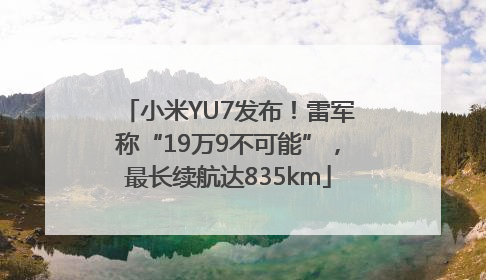 小米YU7发布！雷军称“19万9不可能”，最长续航达835km