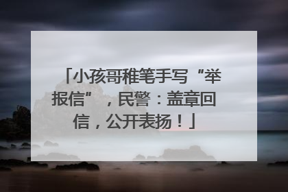 小孩哥稚笔手写“举报信”，民警：盖章回信，公开表扬！