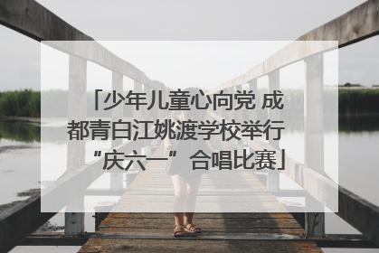 少年儿童心向党 成都青白江姚渡学校举行“庆六一”合唱比赛