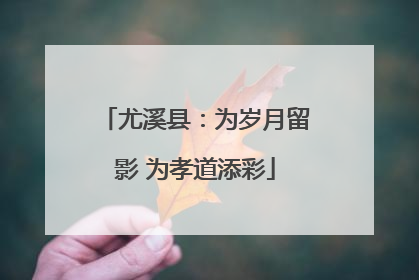 尤溪县：为岁月留影 为孝道添彩