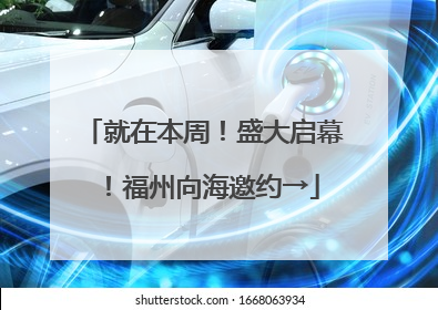 就在本周！盛大启幕！福州向海邀约→