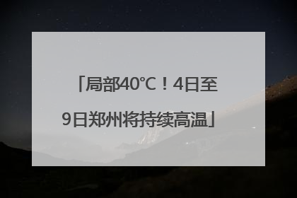 局部40℃！4日至9日郑州将持续高温