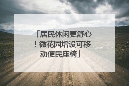 居民休闲更舒心！微花园增设可移动便民座椅