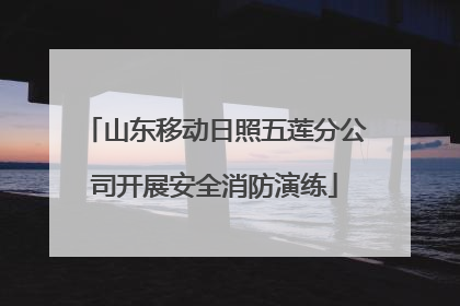 山东移动日照五莲分公司开展安全消防演练