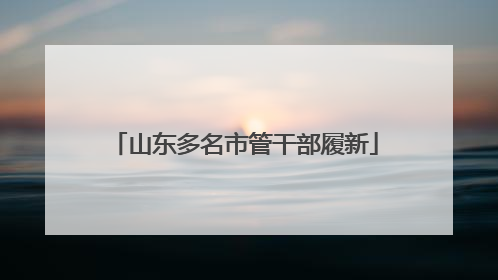 山东多名市管干部履新