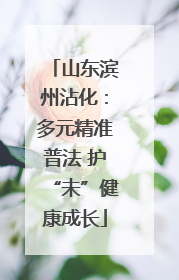 山东滨州沾化：多元精准普法 护“未”健康成长