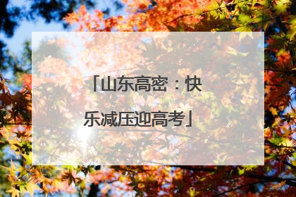 山东高密：快乐减压迎高考