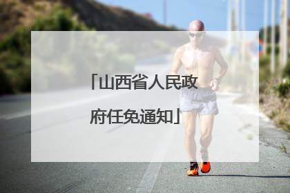 山西省人民政府任免通知