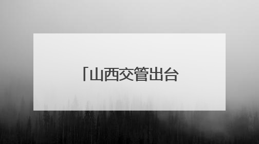 山西交管出台多项措施护考