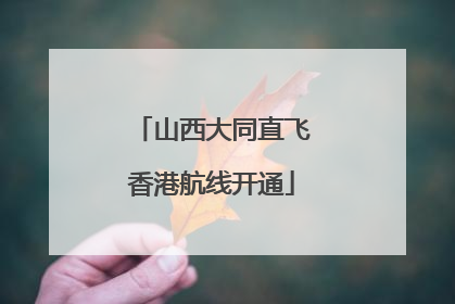 山西大同直飞香港航线开通